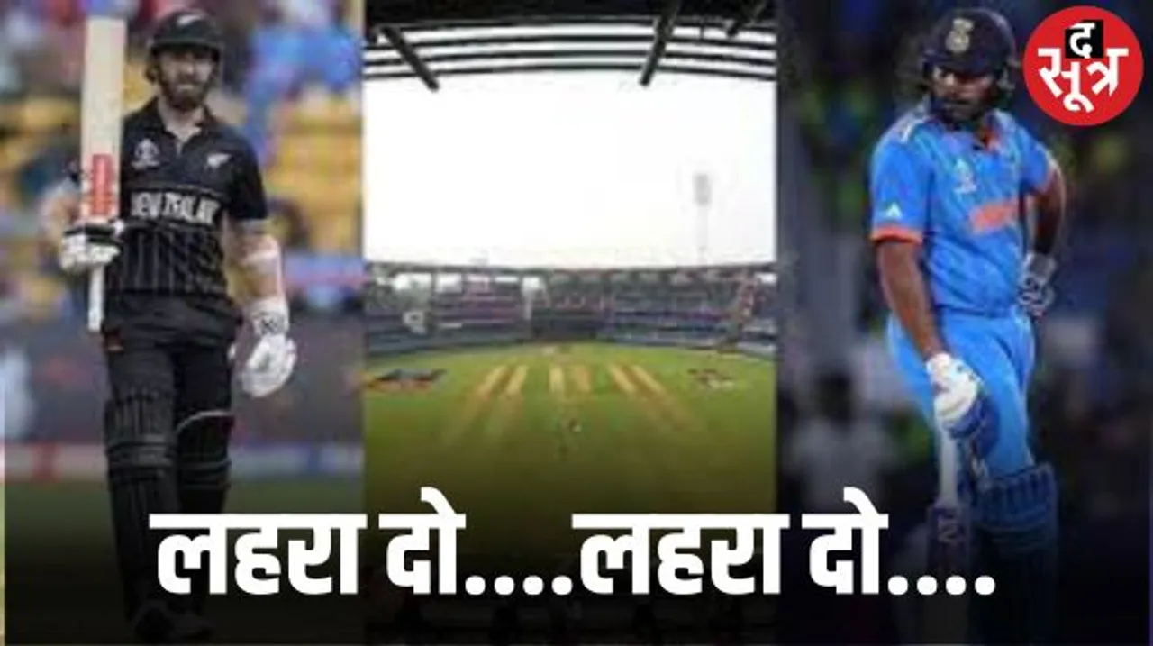 कीवीज से वर्ल्डकप सेमीफाइनल में आज भिड़ने जा रही टीम इंडिया, हर लिहाज से तगड़ी है इंडियन टीम पर आंकड़े न्यूजीलैंड के पक्ष में