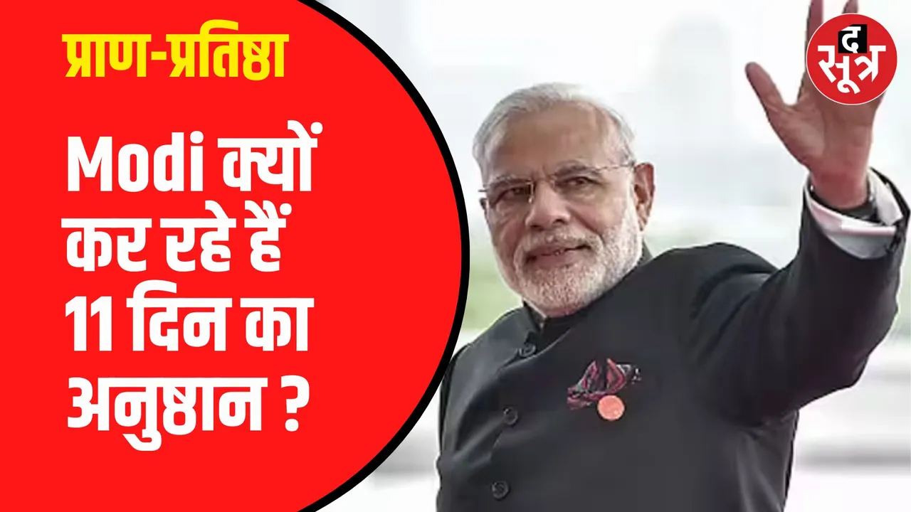 PM Modi का आज से 11 दिन का विशेष अनुष्ठान | Audio Message जारी कर दी जानकारी