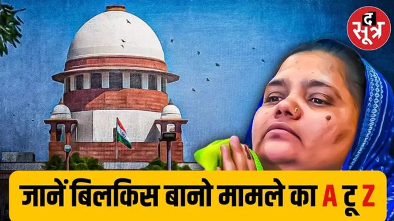 कौन हैं बिलकिस बानो? घटना के दिन उनके साथ क्या हुआ? परिवार के सात लोगों की कैसे हुई हत्या?
