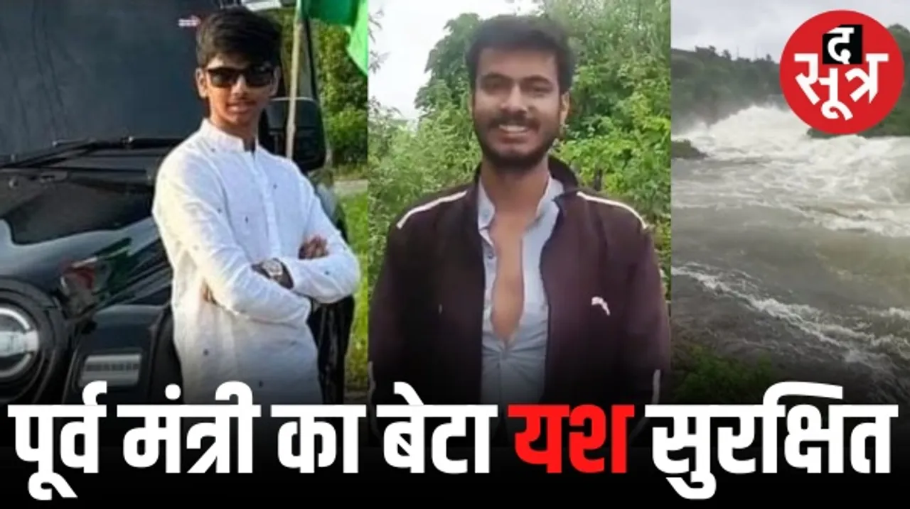 इंदौर में पूर्व मंत्री रंजना बघेल का बेटा यश 2 घंटे तक चोरल नदी में फंसा रहा, हिम्मत करके तैरकर किनारे पर आया