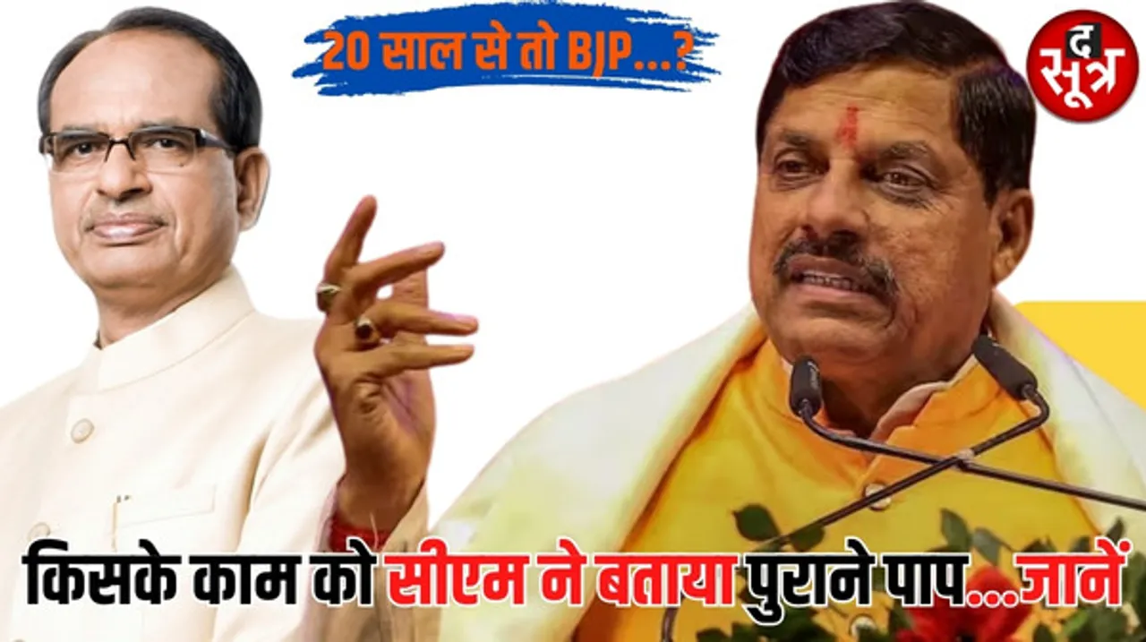 मुरैना में सीएम मोहन यादव के भाषण से राजनीतिक हलकों में मची खलबली, सीएम ने किसके काम को बताया पुराने पाप