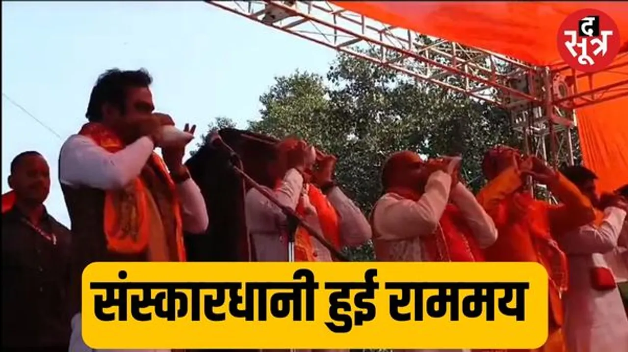 राम भक्ति में रंगी संस्कारधानी, शहर के 21 चौराहों पर एक साथ हुआ शंखनाद