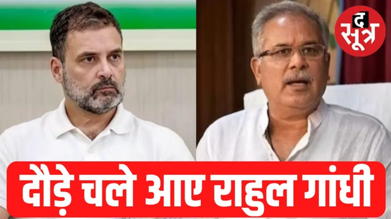 सीएम भूपेश पर बड़े आरोप के बाद राहुल गांधी का अचानक छत्तीसगढ़ दौरा, कर सकते हैं बड़ा ऐलान, 2 दिन बाद पहले चरण का मतदान