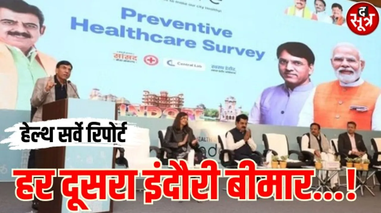 इंदौर की हेल्थ सर्वे रिपोर्ट में चौंकाने वाला खुलासा, दो लाख में से एक लाख अस्वस्थ, कई लोगों को एक से तीन तक बीमारियां