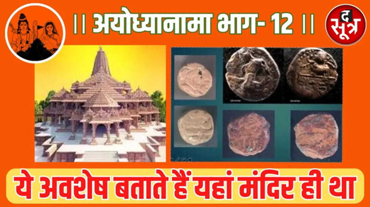 खुदाई में मिले मंदिर के अवशेष, बर्तन, जेवरातः ASI की रिपोर्ट ने लगाई मुहर, कांग्रेस की सत्ता आई मनमोहन सिंह बने प्रधानमंत्री