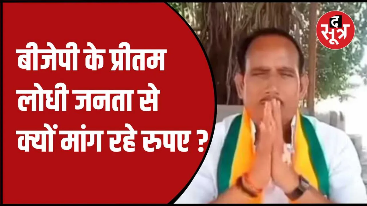 बीजेपी प्रत्याशी प्रीतम लोधी का वीडियो वायरल