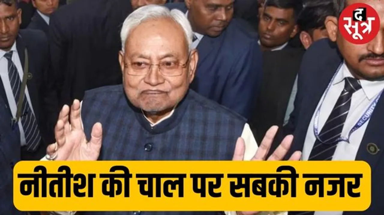 नीतीश कुमार क्या खेला करेंगे सबकी जेडीयू बैठक पर नजर, INDIA से जुड़े रहेंगे या जाएंगे NDA के साथ