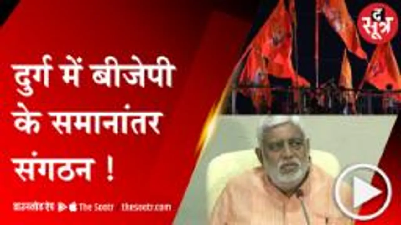 RAIPUR: दुर्ग-भिलाई में बीजेपी की  सियासत, सामाजिक संगठन बन गया समानांतर संगठन!