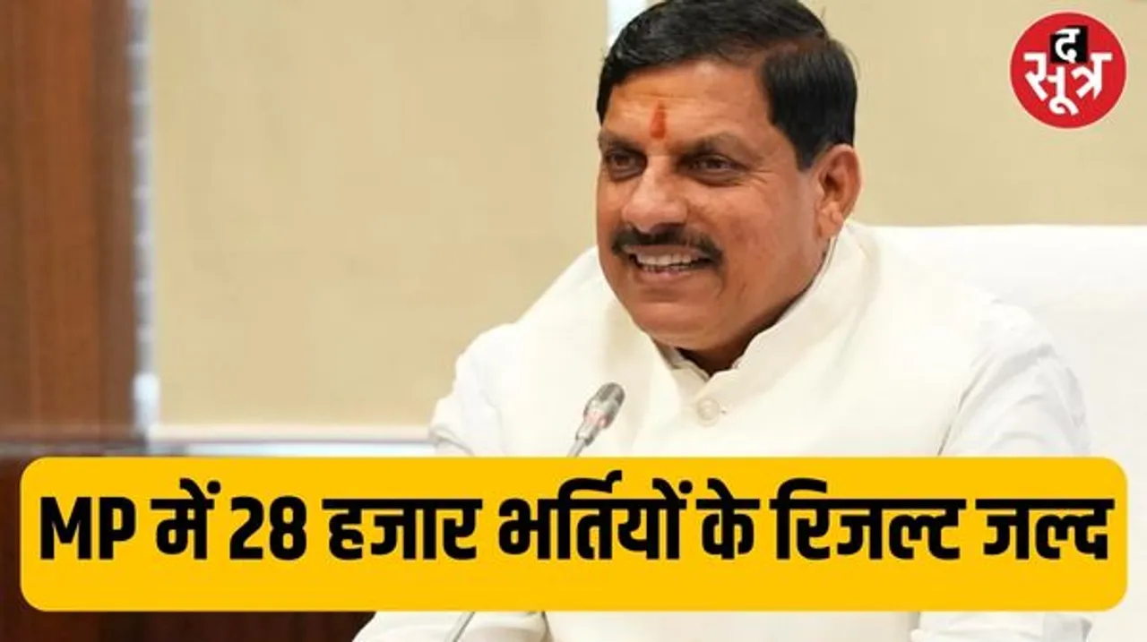 सीएम मोहन यादव की बड़ी घोषणाएं, 1 साल में 90 हजार युवाओं को मिलेगा रोजगार, इन 28 हजार भर्ती परीक्षाओं के रिजल्ट भी जल्द
