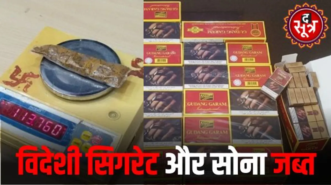 इंदौर में अब दुबई से 6 लाख रुपए का सोना जींस की जिप में स्मगल करके लाया, विदेशी सिगरेट भी पकड़ाई