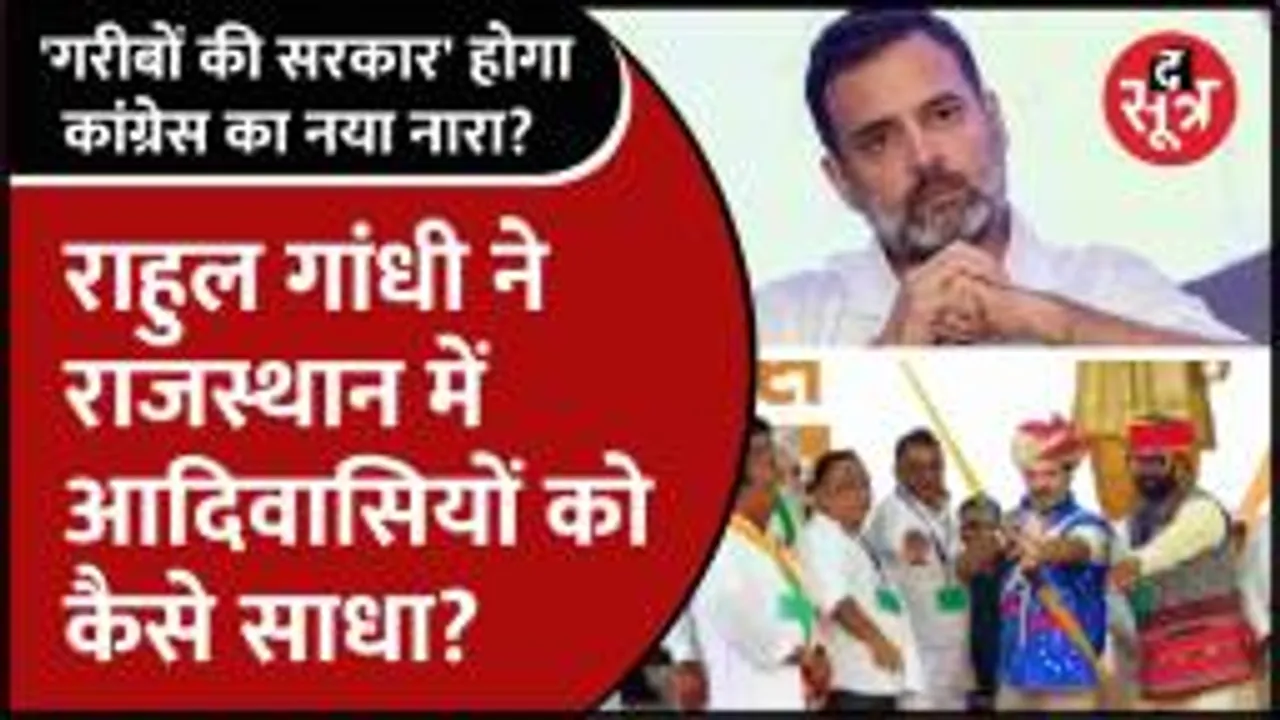 आदिवासी वोटर्स को साधने की कोशिश में Congress, आदिवासियों के तीर्थ स्थल पहुंचे Rahul Gandhi