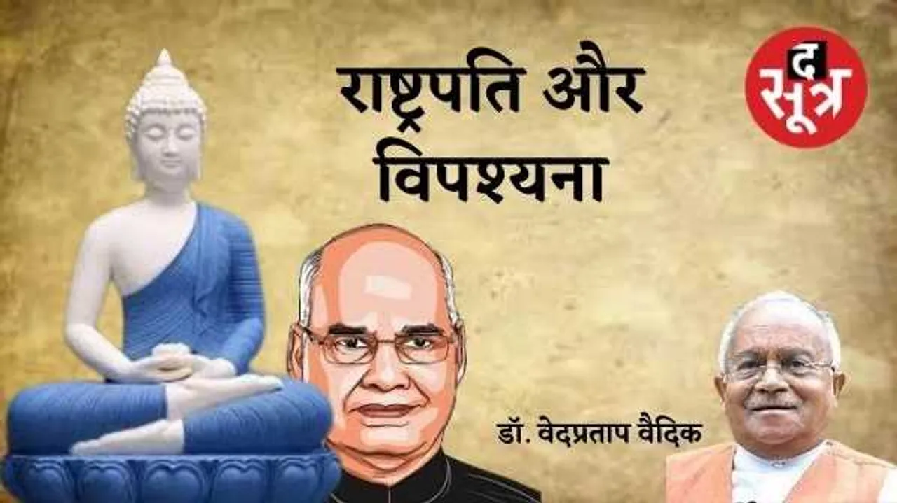 विपश्यना और दुनिया: बुद्ध की देन आज पूरी दुनिया में मनुष्य की आंतरिक शांति का आधार बन सकती है