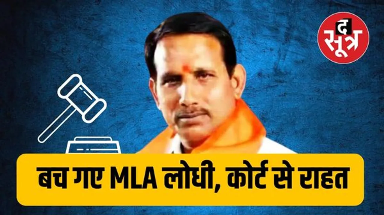 MP-MLA कोर्ट से प्रीतम लोधी को राहत, शिवपुरी में दर्ज हुई थी इस मामले में FIR, जानिए क्या है पूरा मामला