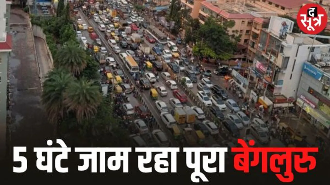  स्कूल से बच्चे रात 8 बजे पहुंचे घरः स्कूलों की बसें, तकनीकी एक्सपर्ट्स,दफ्तर जाने-आने वाले लोग कई घंटे तक जाम में फंसे रहे