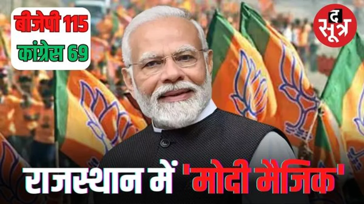 राजस्थान में अब बीजेपी सरकार; कांग्रेस की करारी हार, 17 मंत्री हारे, 3 सांसदों को भी जनता ने नकारा