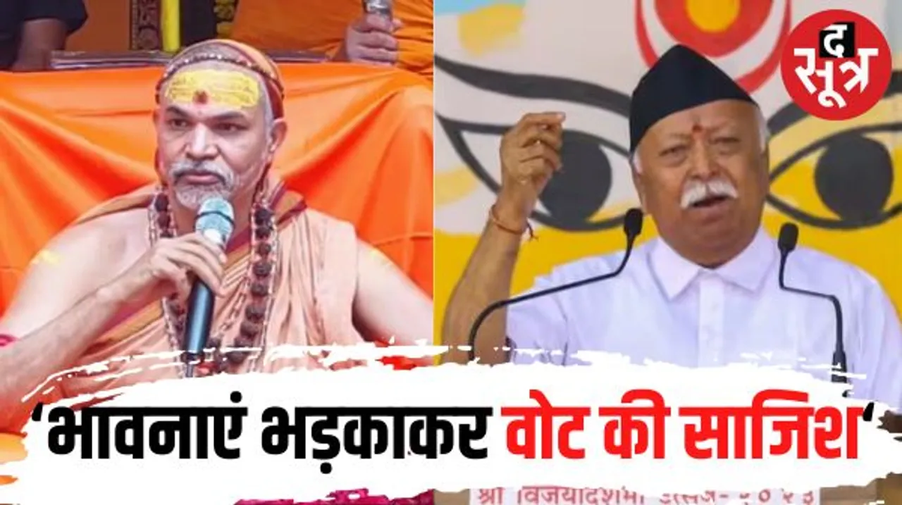 RSS प्रमुख मोहन भागवत के बयान पर शंकराचार्य का पलटवार, मणिपुर में हिंसा हो रही या करवाई जा रही, सरकार को बताना चाहिए
