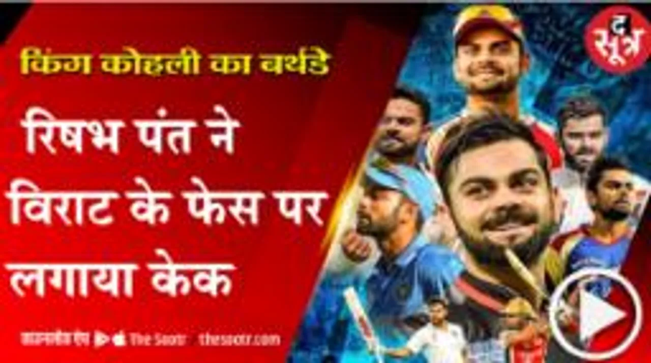 विराट कोहली ने साथी खिलाड़ियों के साथ मिलकर काटा केक, मनाया जन्मदिन; देखें वीडियो 