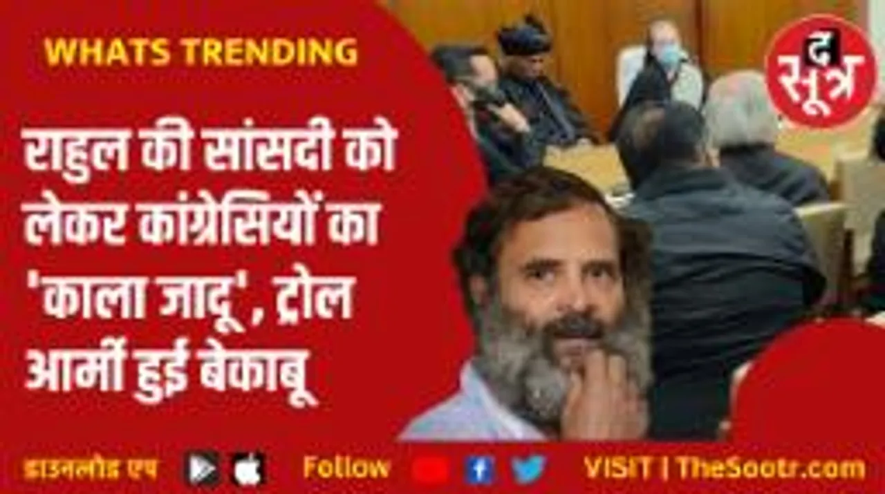 राहुल गांधी के सपोर्ट में सड़क से संसद तक चला 'काला जादू', सोशल मीडिया पर ट्रोलर्स ने कसा तंज