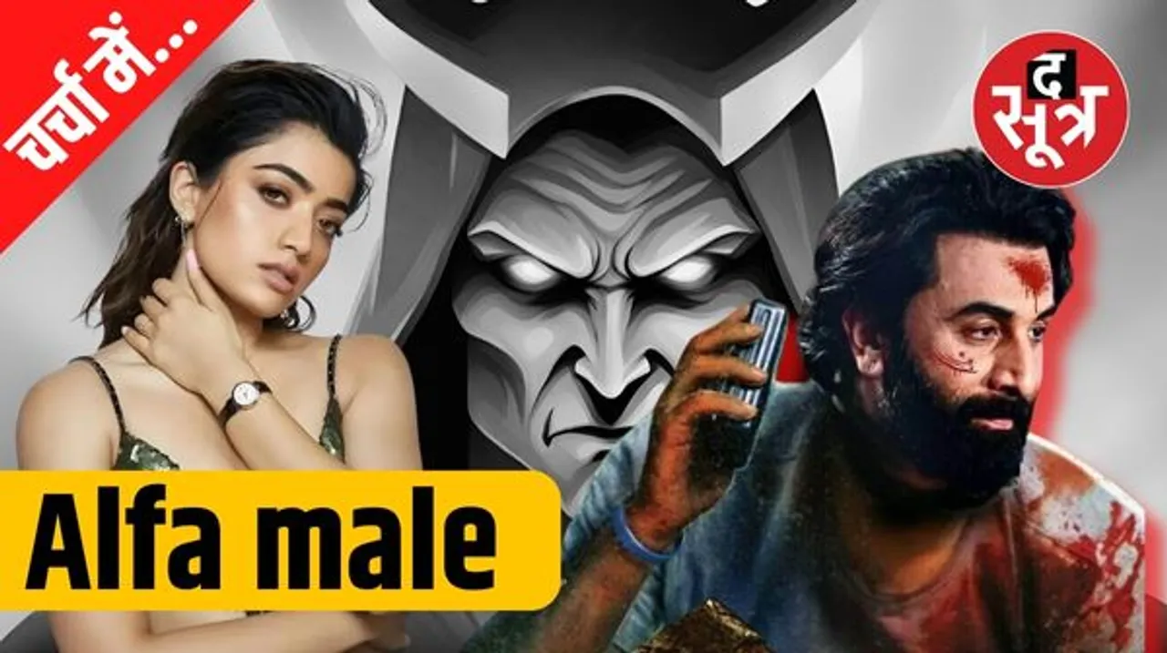 फिल्म Animal से जिस  'अल्फा मेल' की चर्चा शुरू हुई, जानिए उसके बारे में सबकुछ....