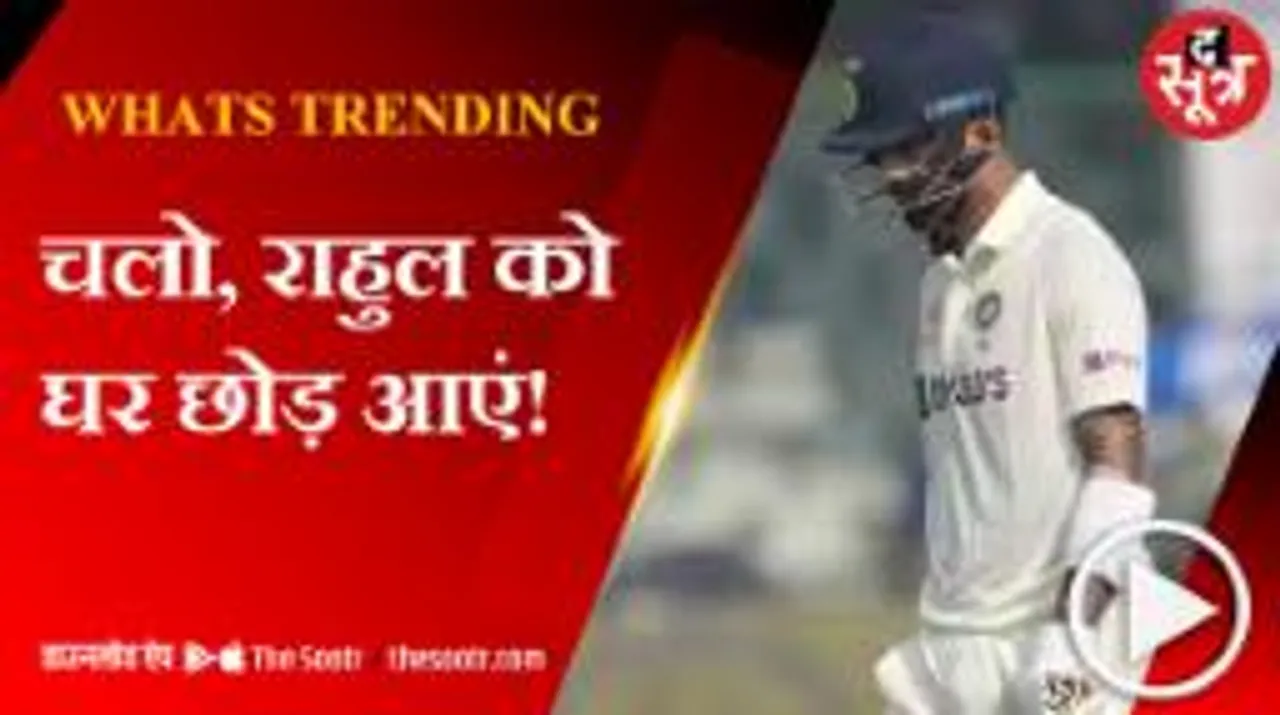 केएल राहुल पर यूजर्स ने उतारा गुस्सा, कहा- इसे विदा करो!