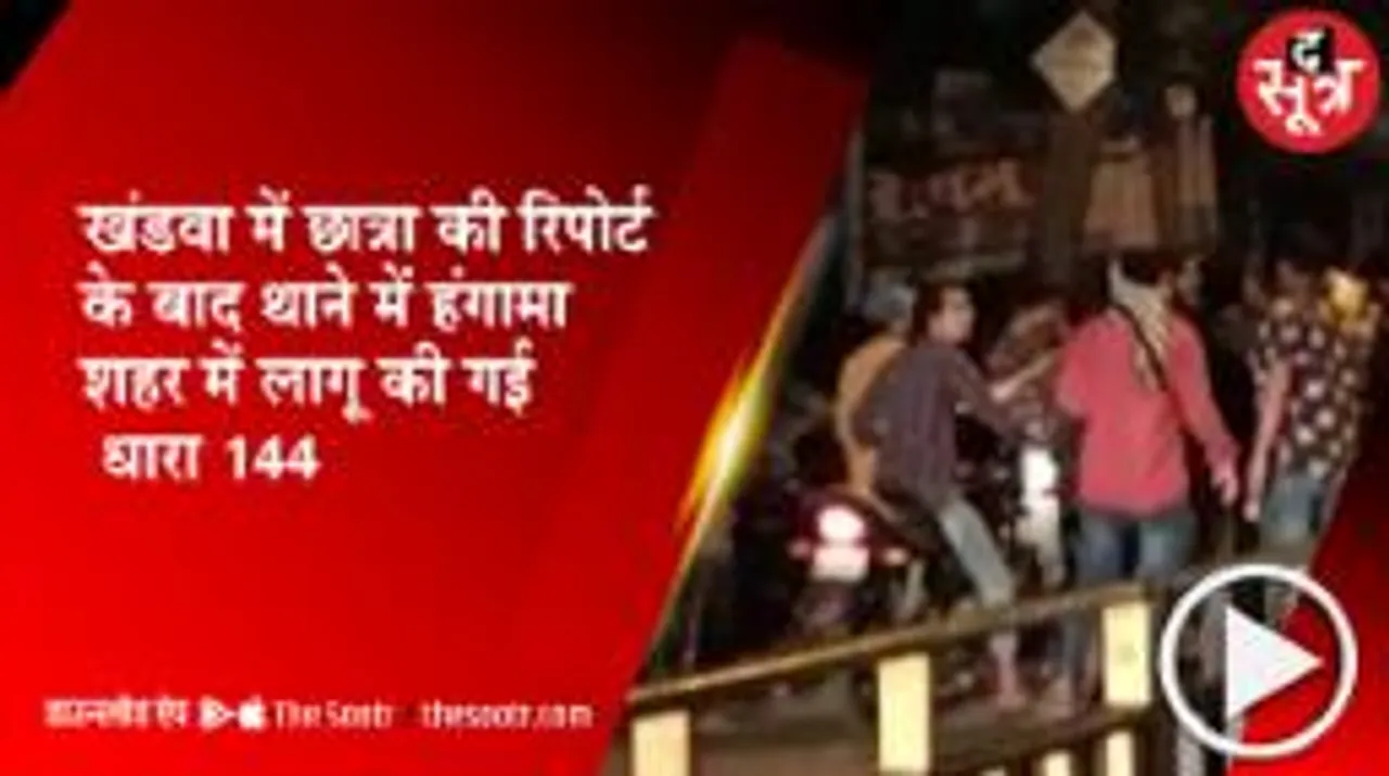 द सूत्र कैप्सूल: छात्रा की रिपोर्ट के बाद शहर में लागू हुई धारा 144...