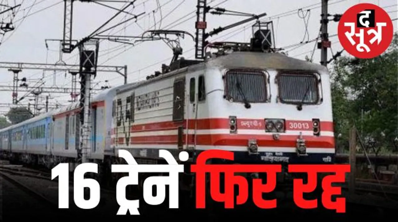 छत्तीसगढ़ से गुजरने वाली 16 ट्रेनें फिर रद्द, देखें पूरी सूची