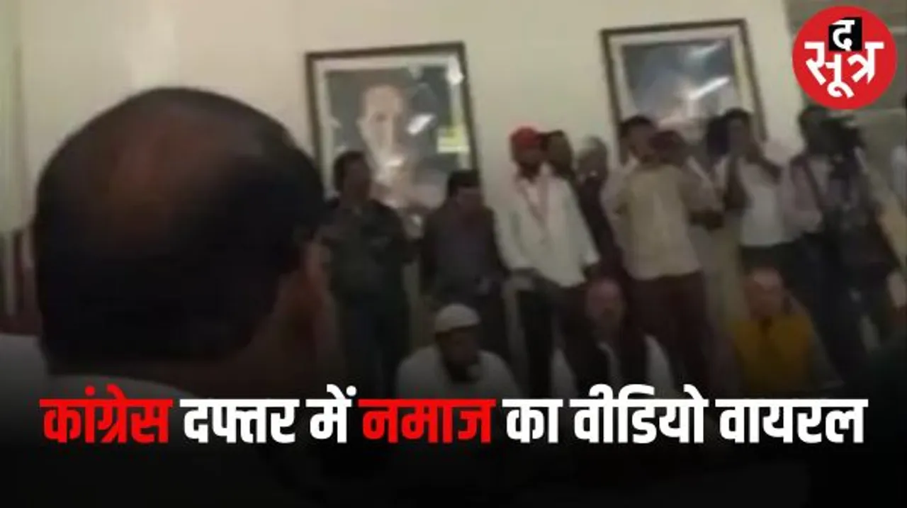 राजस्थान कांग्रेस मुख्यालय में नमाज अदा करने का वीडियो हो रहा वायरल, यह है कांग्रेस दफ्तर के वीडियो का सच