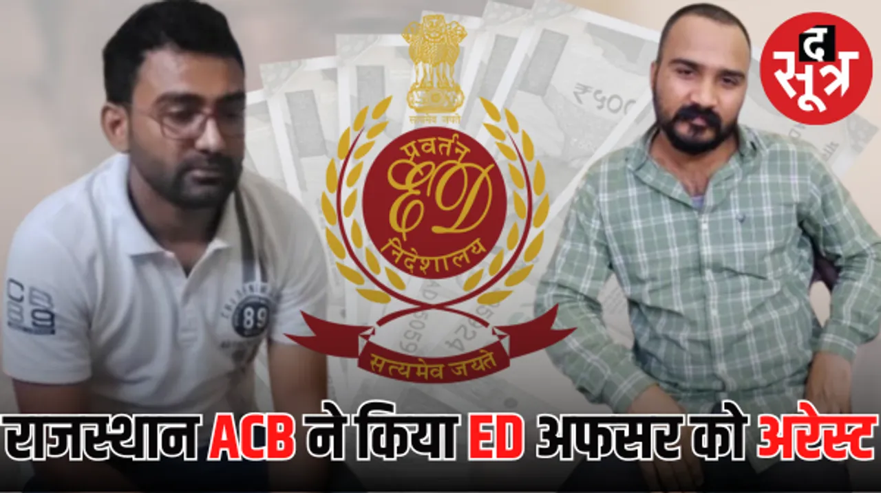राजस्थान एसीबी में ईडी के अधिकारी को रिश्वत लेते पकड़ा, राजस्थान में ACB का धमाका