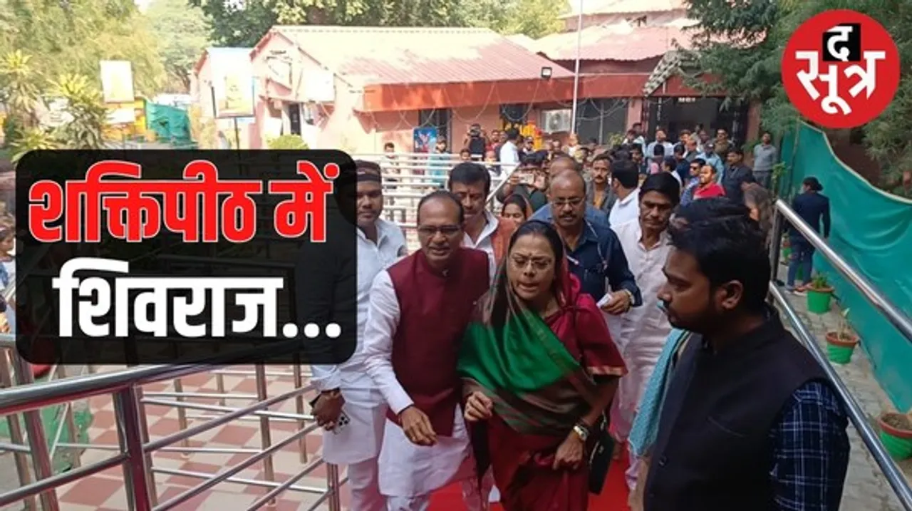 चुनाव परिणाम से पहले मैहर में मां शारदा के दर्शन करने सपत्नीक पहुंचे CM शिवराज, शक्तिपीठ में मांगा विजय का वरदान