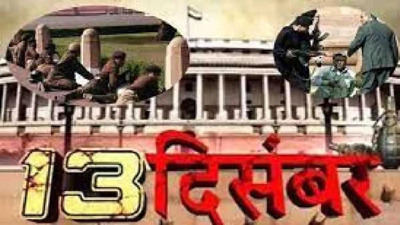 संसद हमले के 20 साल: अटैक की खबर लगते आडवाणी ने किसे किया था फोन, जानें सबकुछ