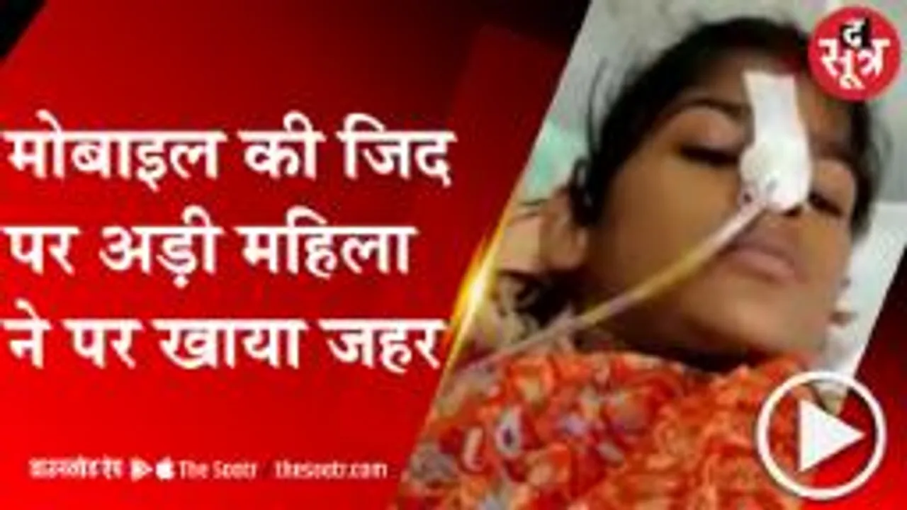 छतरपुर: जिंदगी से प्यारा फोन, मोबाइल नहीं मिला तो नहीं जाऊंगी ससुराल !