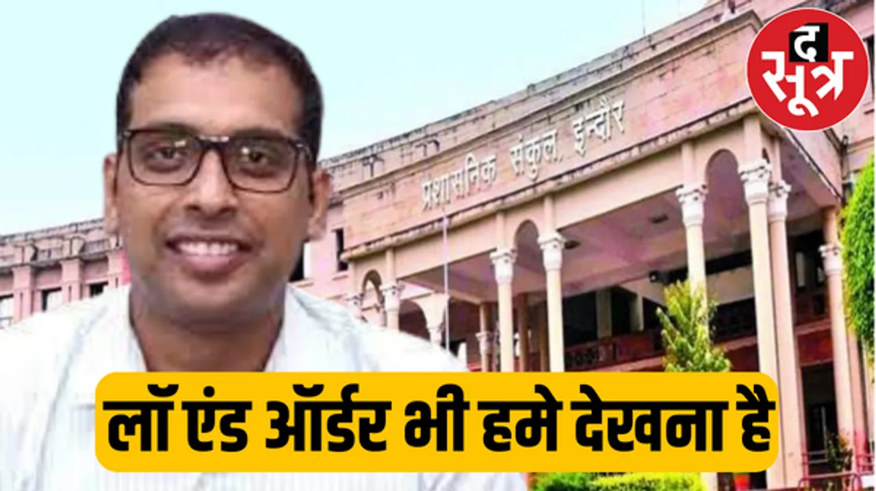 इंदौर में पुलिस कमीशनरी के बीच कलेक्टर ने अधिकारियों को समझा दी मजिस्ट्रियल पॉवर, लॉ एंड ऑर्डर में आगे रहना है