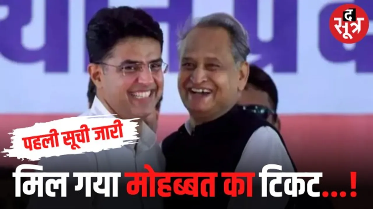राजस्थान में लंबी जद्दोजहद के बाद कांग्रेस ने जारी की ऐसी सूची जिस पर हंगामा ना हो, पायलट समर्थकों को पहली ही सूची में मौका