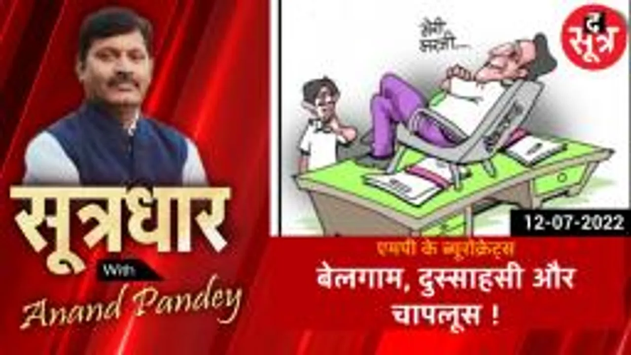 SOOTRADHAR: नौकरशाह आम आदमी के लिए तो बेलगाम और दुस्साहसी है और नेताओं की चापलूसी से बाज नहीं आते