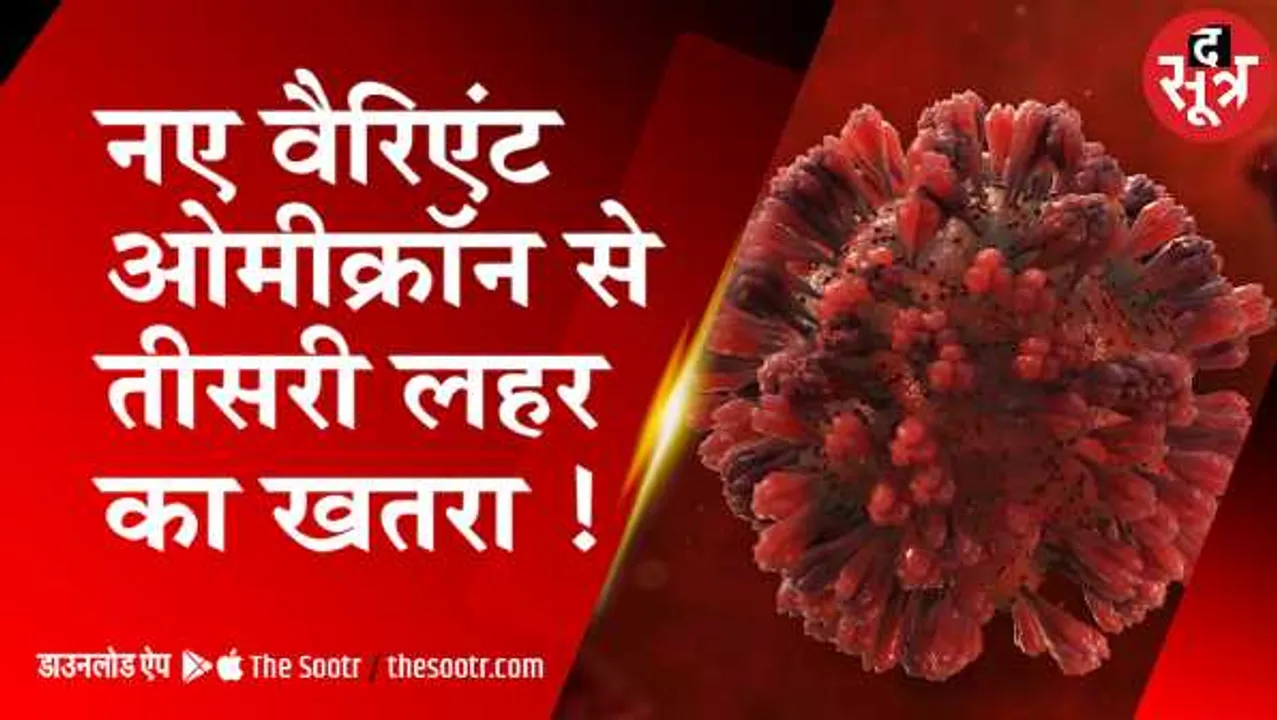कोविड-19: जानिए किस तरह से करें कोरोना के नए ओमीक्रॉन वेरिएंट से अपना बचाव 