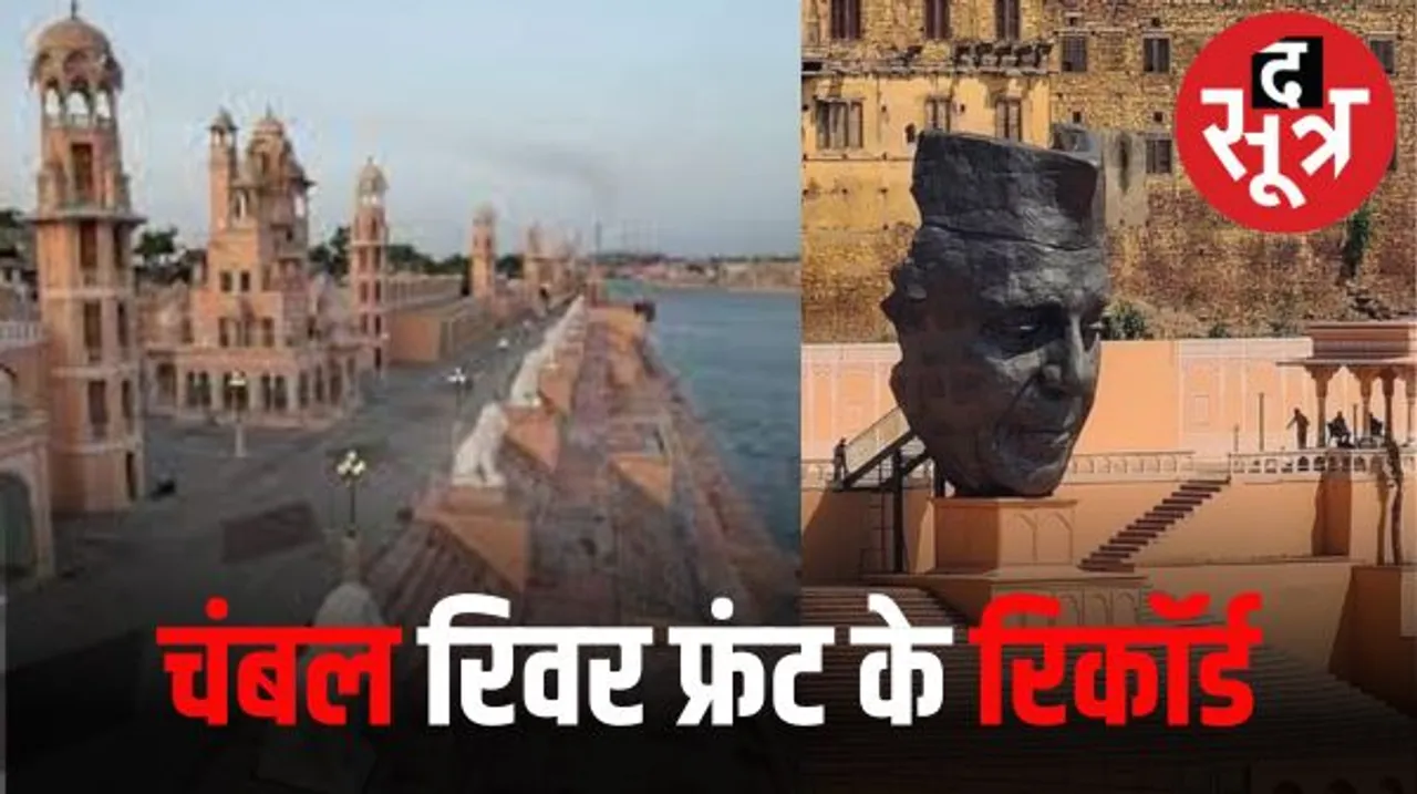 कोटा में एक साथ बनने जा रहे कई रिकॉर्ड, रिवर फ्रंट के उद्घाटन में आएंगे 25 देशों के राजदूत, दीपिका-रणवीर करेंगे प्रमोशन