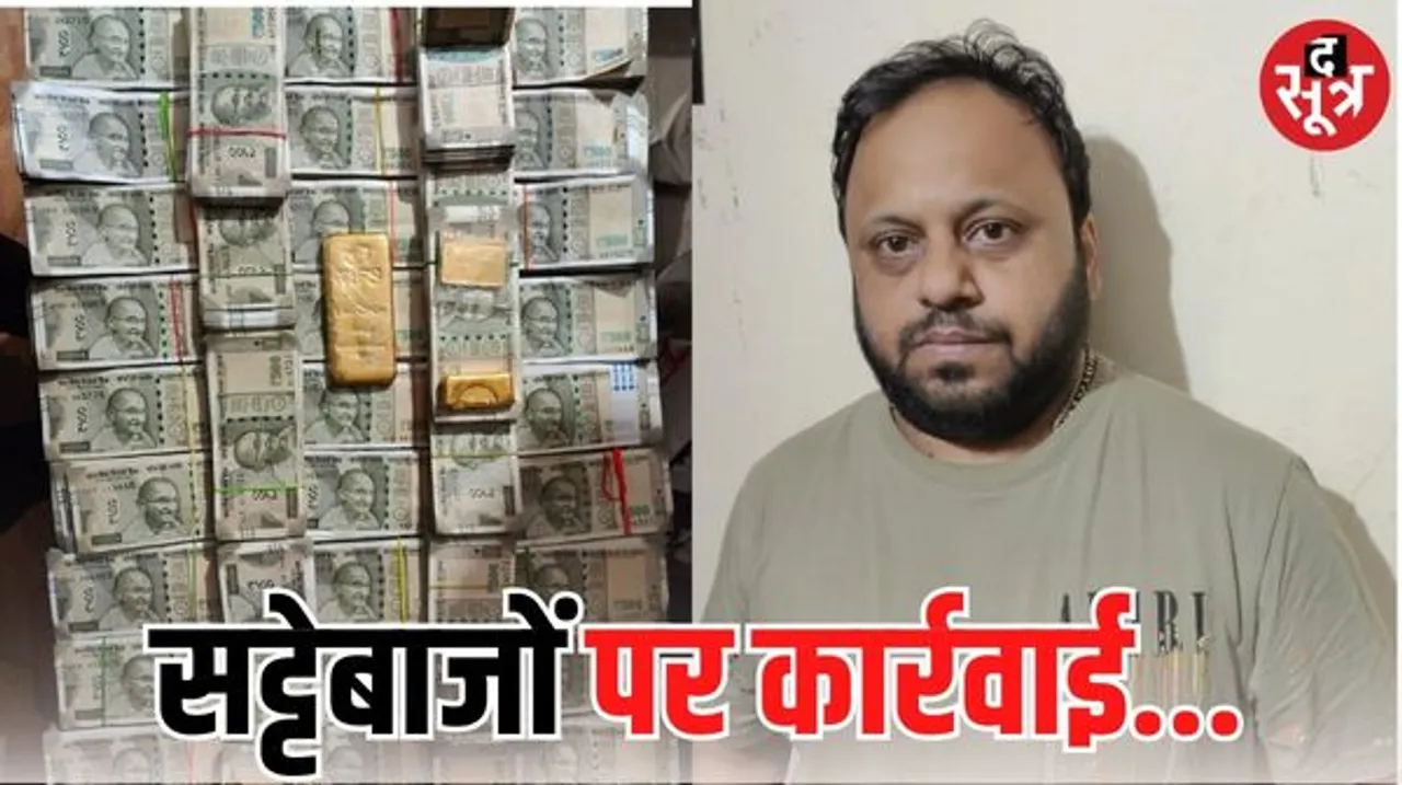 इंदौर में ऑनलाइन सट्टे के खिलाफ बड़ी कार्रवाई, ऑनलाइन क्रिकेट सट्टा में 22.80 लाख, 80 लाख का सवा किलो सोना पकड़ाया