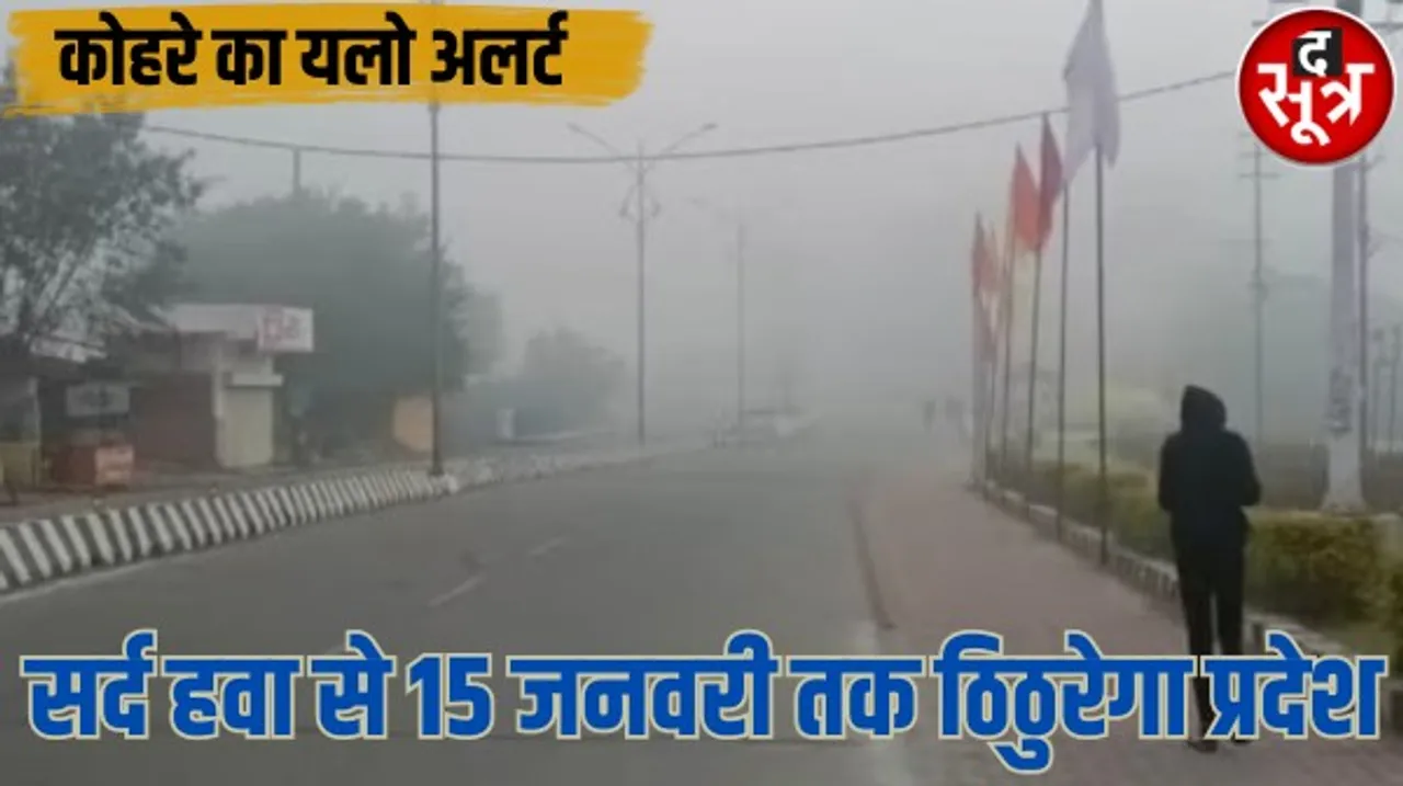 सर्द हवा-कोहरे के आगोश में आधा मध्यप्रदेश, सागर और भोपाल सबसे ठंडे, भोपाल और नर्मदापुरम में बूंदाबांदी, 15 तक ऐसा ही रहेगा मौसम