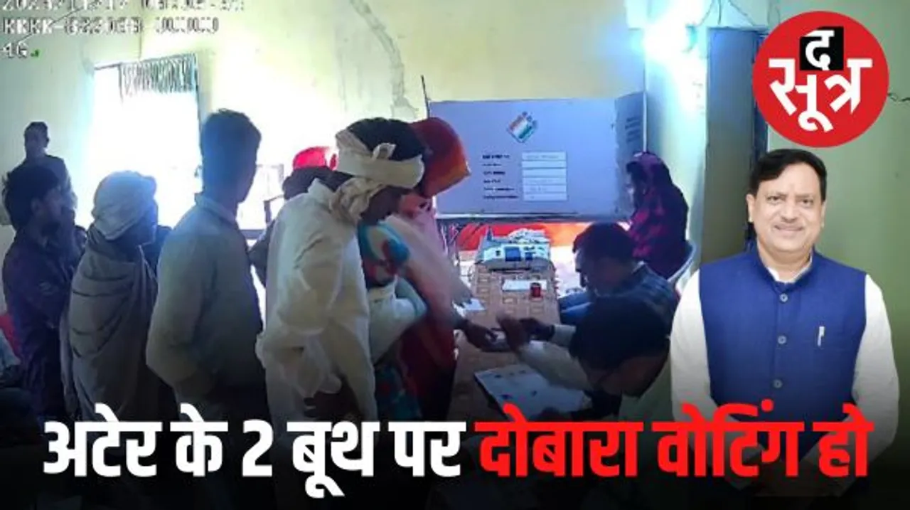  अटेर विधानसभा के दो मतदान केंद्रों पर दोबारा मतदान कराने की मांग, बीजेपी ने चुनाव आयोग से की फर्जी मतदान की शिकायत