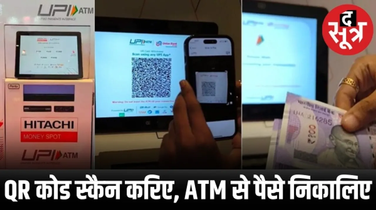 देश में पहला UPI ATM लॉन्च, QR कोड स्कैन करो और पैसे लो