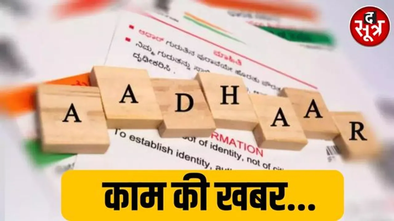 आज और अभी ही कर लें आधार कार्ड से जुड़ा ये काम, नहीं तो बाद में होगा पछताना, अटक जाएंगे सारे काम