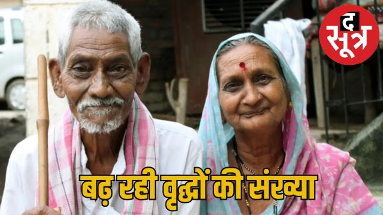 भारत में तेज गति से हो रहा बुजुर्गों की संख्या में इजाफा, आने वाले कुछ दशकों में हर 5 में से एक व्यक्ति होगा वृद्ध