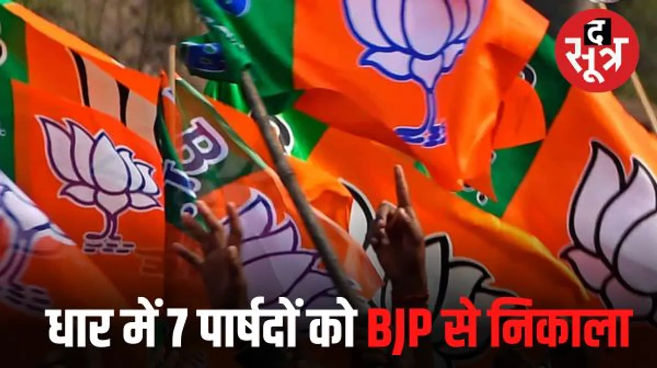  बीजेपी ने धार नगर पालिका अध्यक्ष समेत 7 पार्षदों को पार्टी से निकाला, जानिए क्या है निष्कासन की वजह