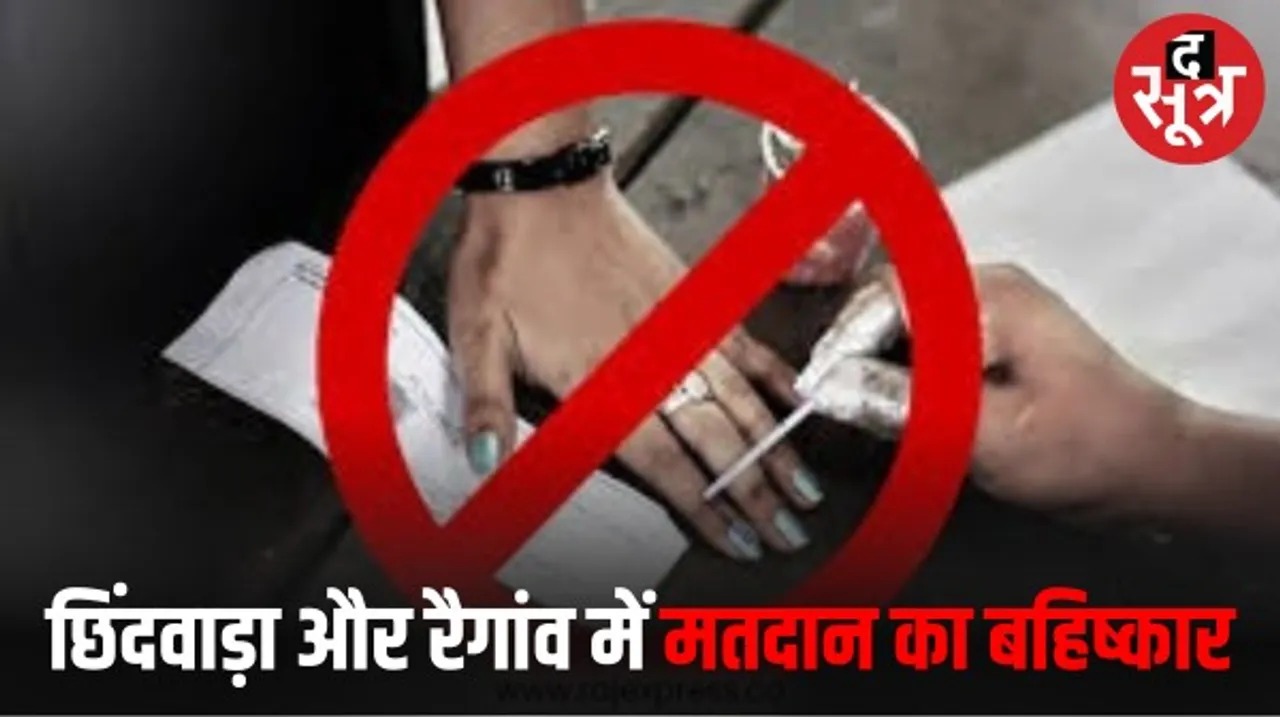 छिंदवाड़ा में 1063 मतदाता में से एक भी नहीं पहुंचा मतदान करने, वहीं रैगांव विधानसभा में एक मतदान केंद्र पर भी एक भी वोटिंग नहीं