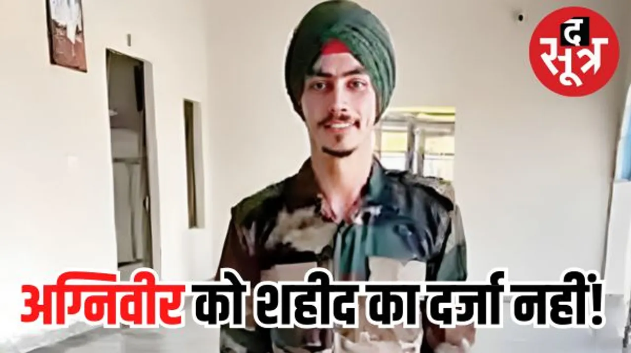 सेना में अग्निवीर को शहीद का दर्जा नहीं, परिवार 19 साल के बेटे के शव को कंधा देकर श्मशान तक ले गया, पूर्व गवर्नर मलिक ने उठाए सवाल