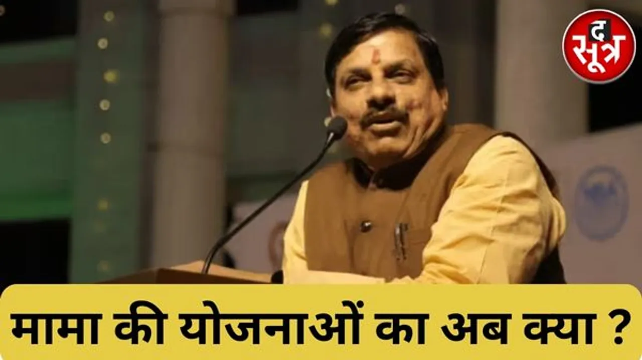 मध्य प्रदेश के CM बनाए जाने के बाद क्या बोले मोहन यादव? प्रदेश में चल रही योजनाओं पर कही ये बड़ी बात