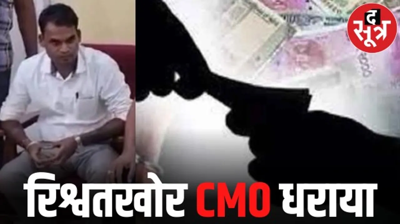 बालाघाट में 2 लाख की रिश्वत लेते CMO रंगे हाथ गिरफ्तार, जबलपुर लोकायुक्त की बड़ी कार्रवाई, जाने क्या है पूरा मामला