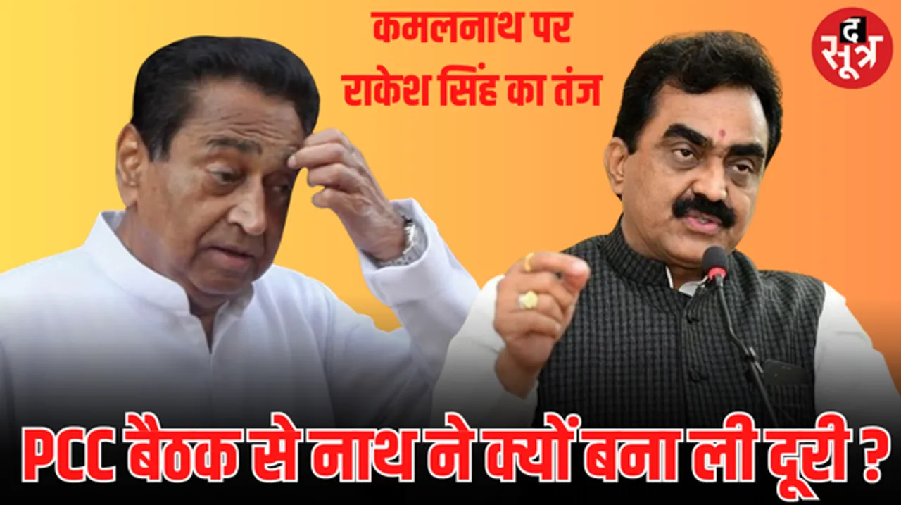 कांग्रेस विधायक दल की बैठक में नहीं पहुंचे पीसीसी चीफ, बीजेपी MLA राकेश सिंह ने कमलनाथ को लेकर दिया ये बयान
