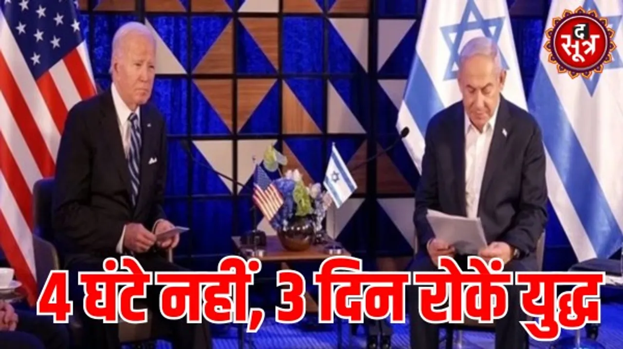 अमेरिकी राष्ट्रपति बाइडेन ने इजरायल से गाजा में तीन दिन से ज्यादा लड़ाई रोकने को कहा, जानिए क्या हैं इसकी वजह