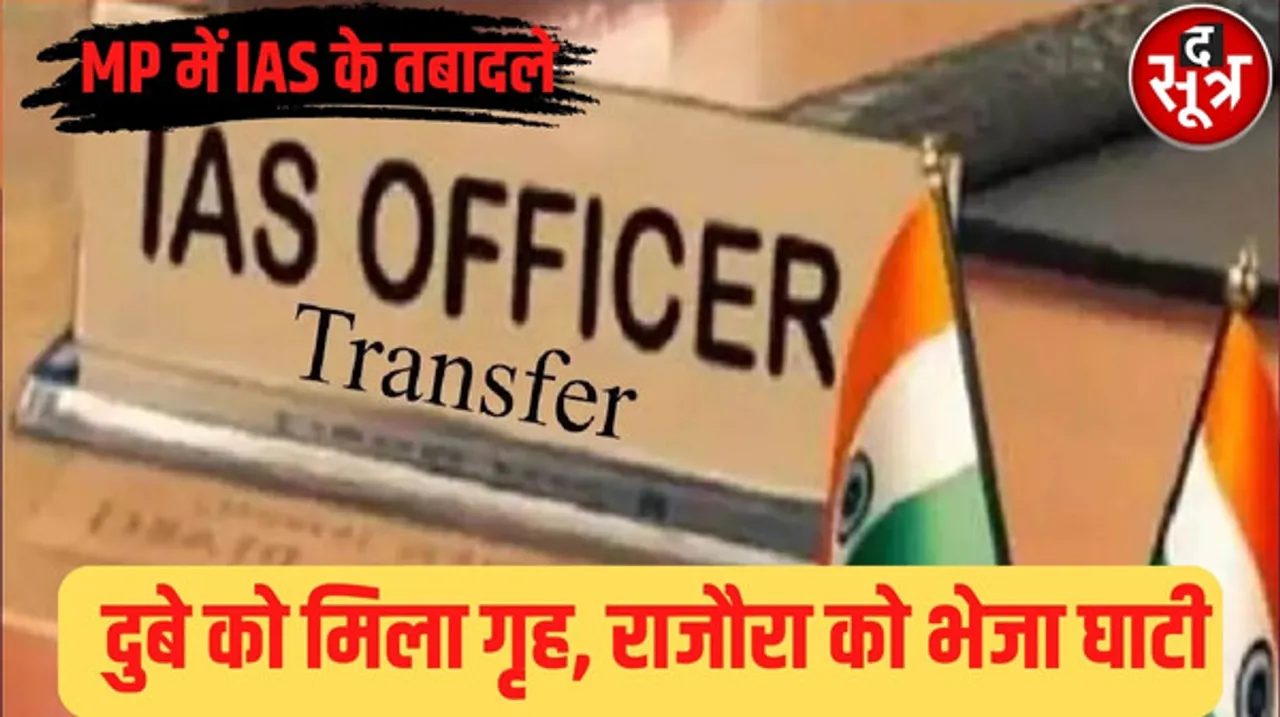 मध्यप्रदेश में 12 IAS के तबादले, संजय दुबे को गृह विभाग और राजेश राजौरा को नर्मदा घाटी विकास का अपर मुख्य सचिव बनाया